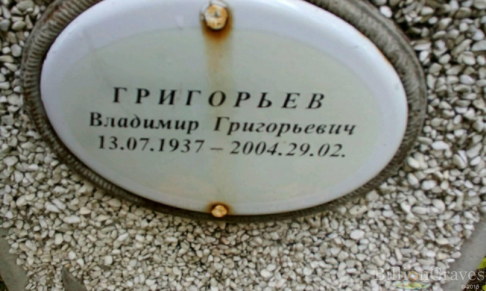 Григорьев Владимир Григорьевич