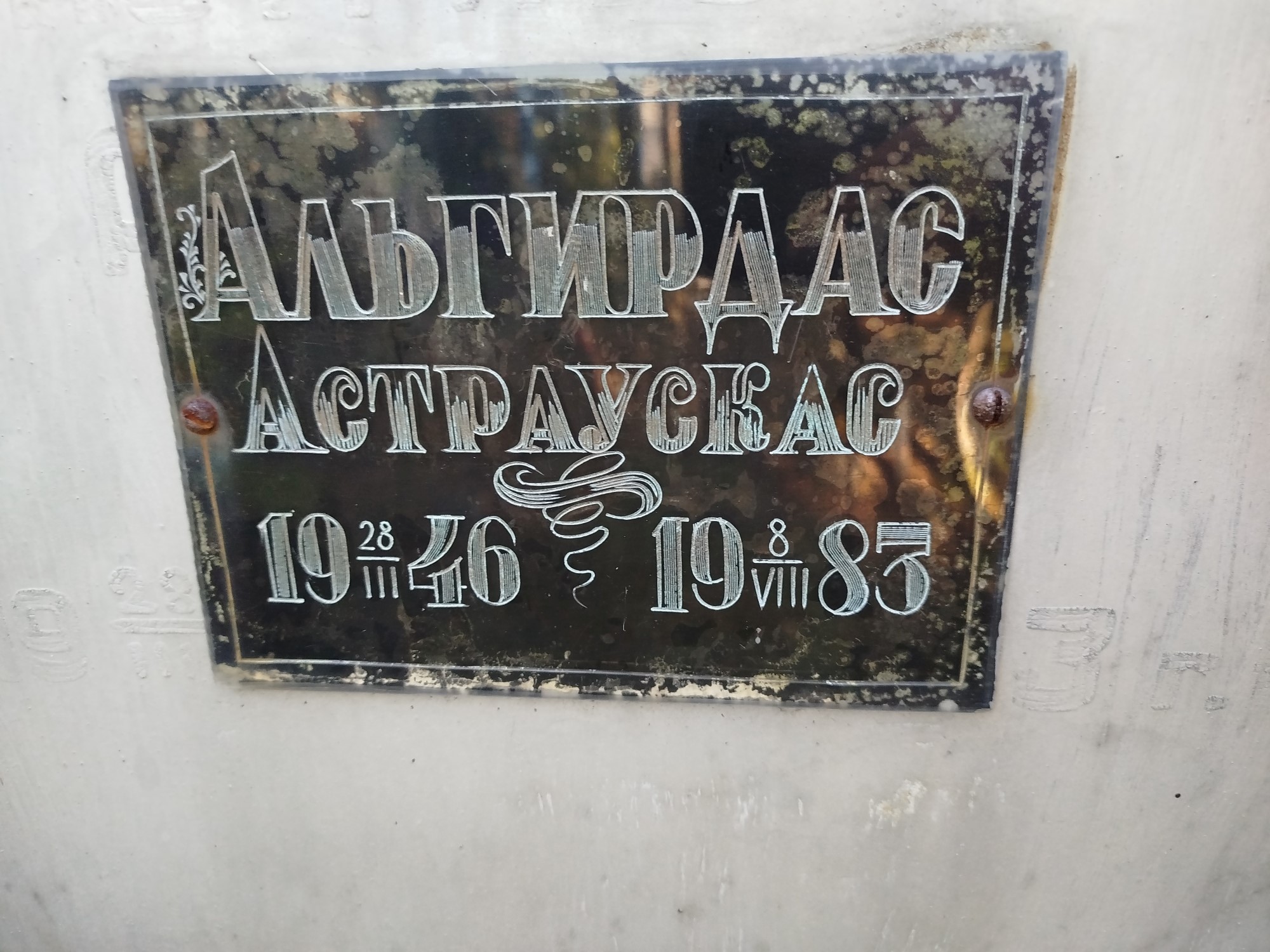 Альгирдас Астраускас