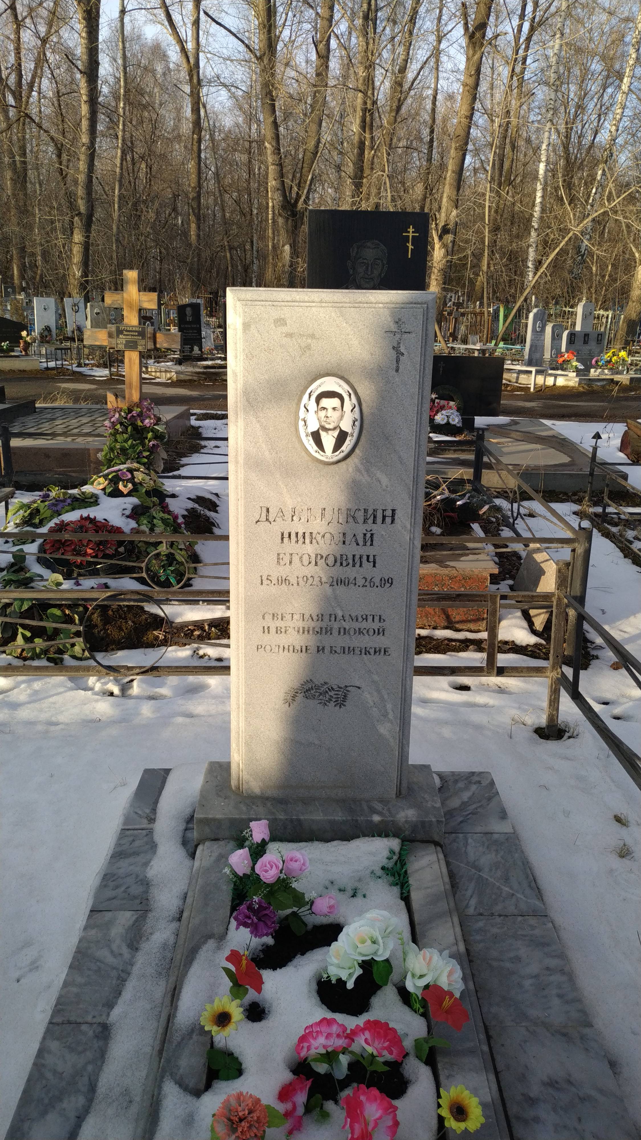 Давыдкин Николай Егорович