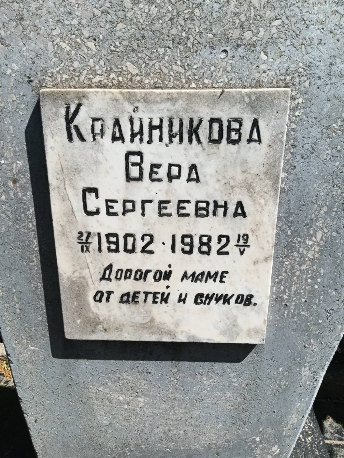 Крайникова Вера Сергеевна
