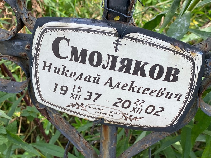 Смоляков