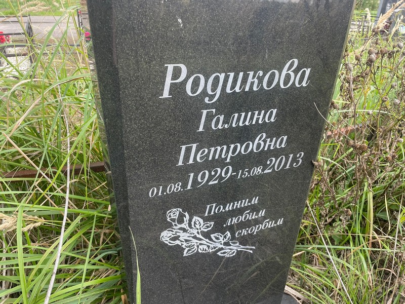 Родикова