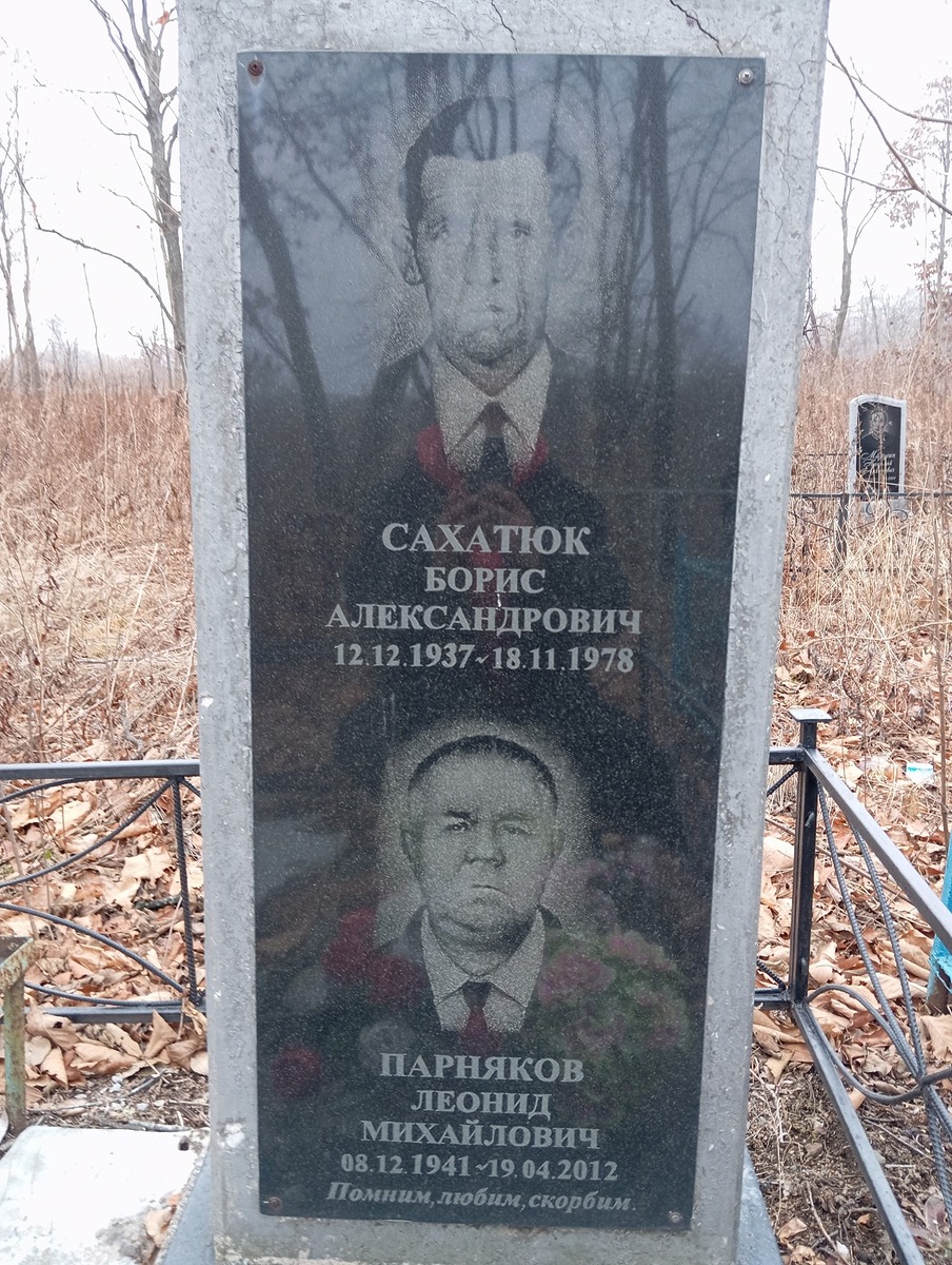 Сахатюк Борис Александрович