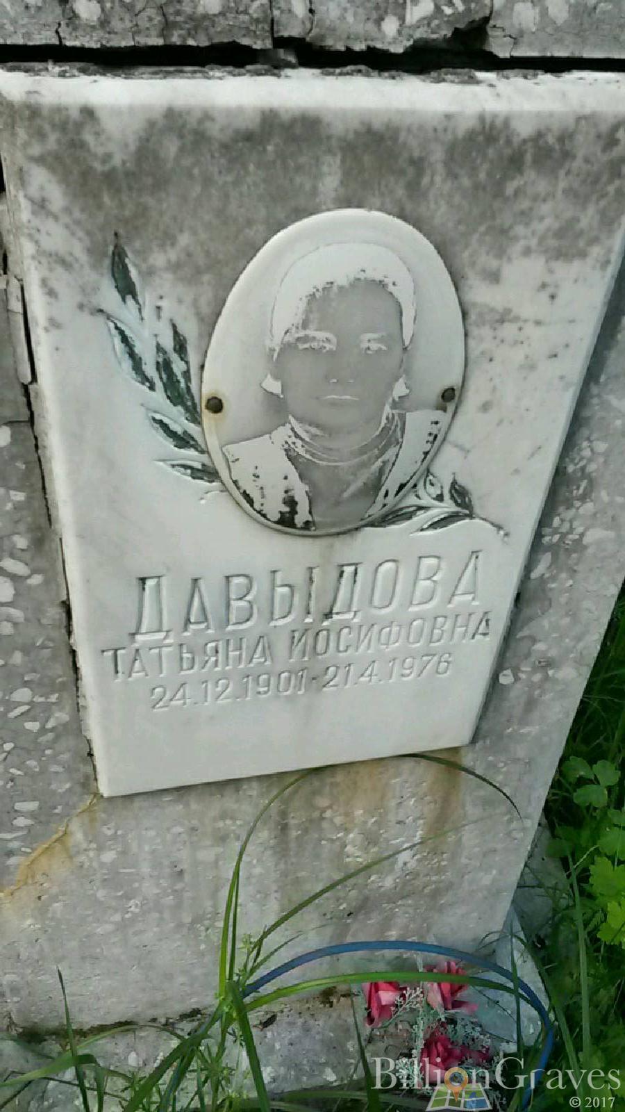Давыдова Татьяна Иосифовна