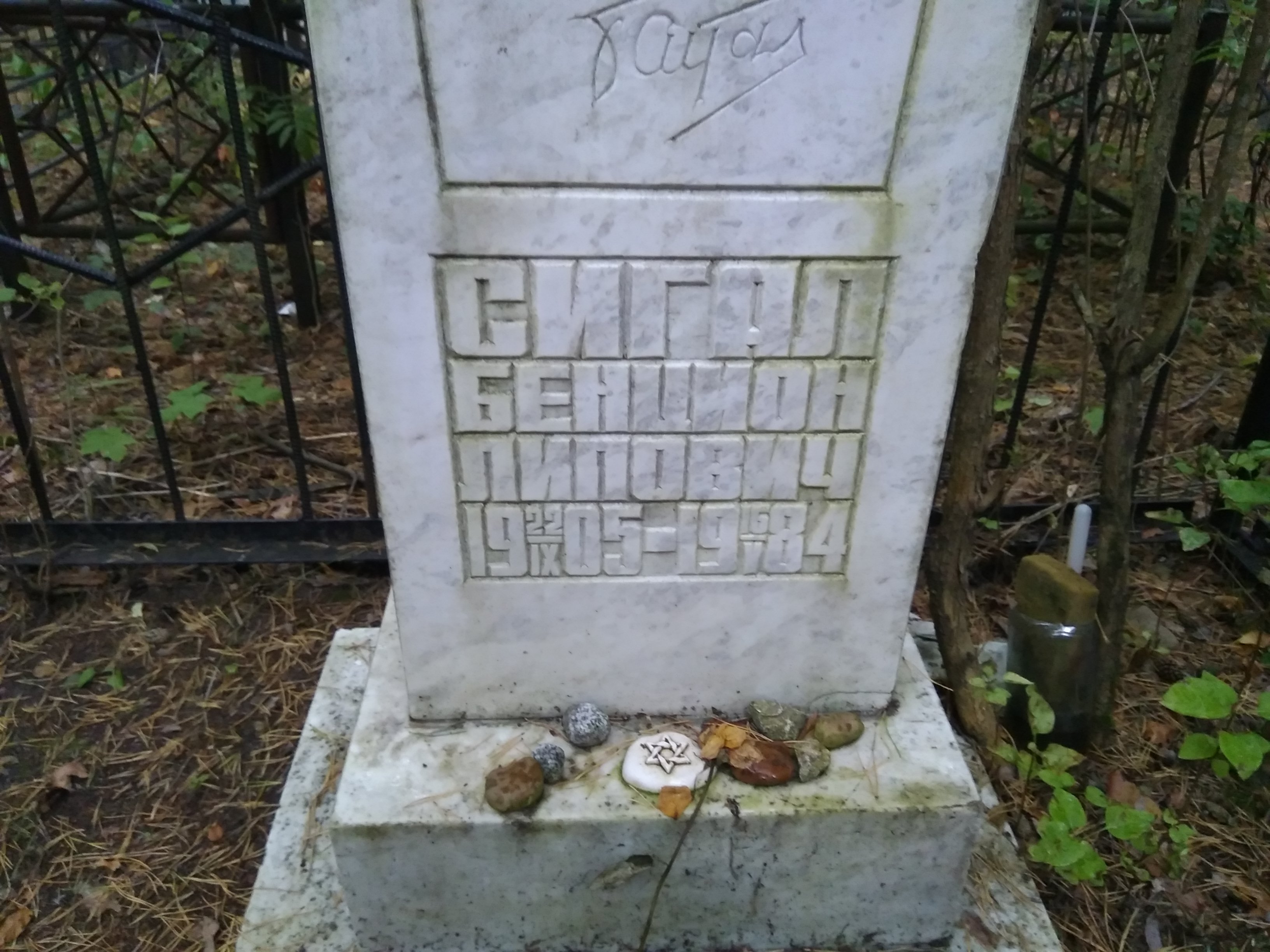 Сигал Бенцион Липович