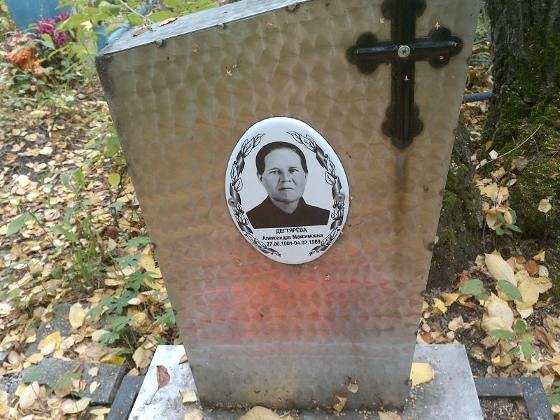 Александра Дегтярёва Максимовна