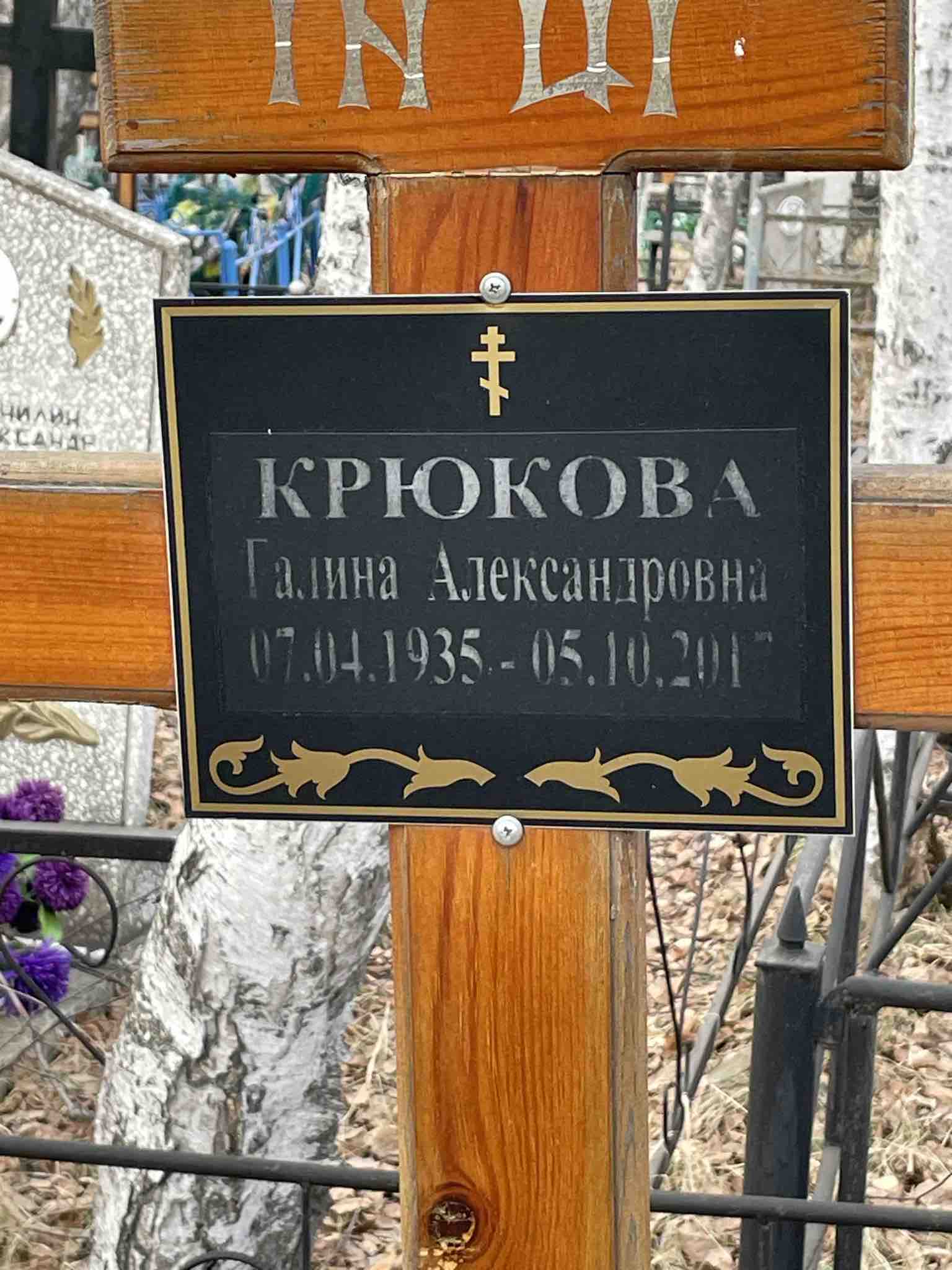 Крюкова Галина Александровна