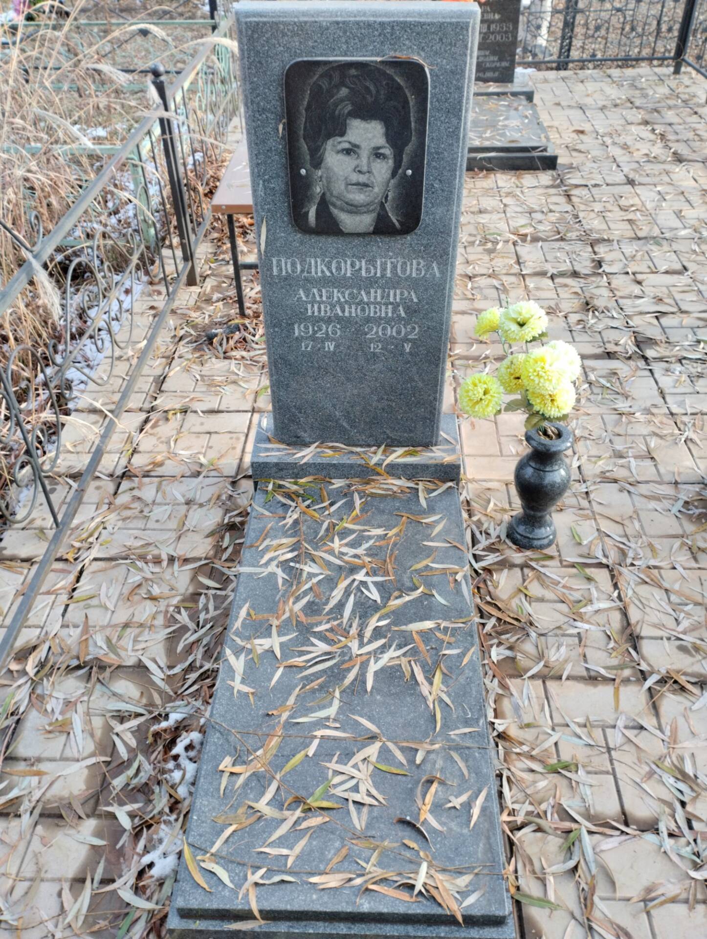 Подкорытова Александра Ивановна