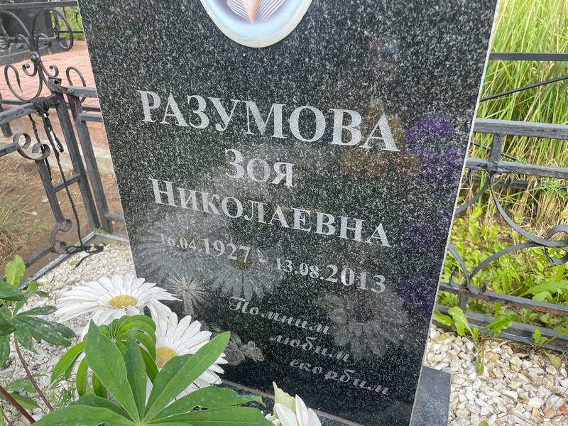 Разумова