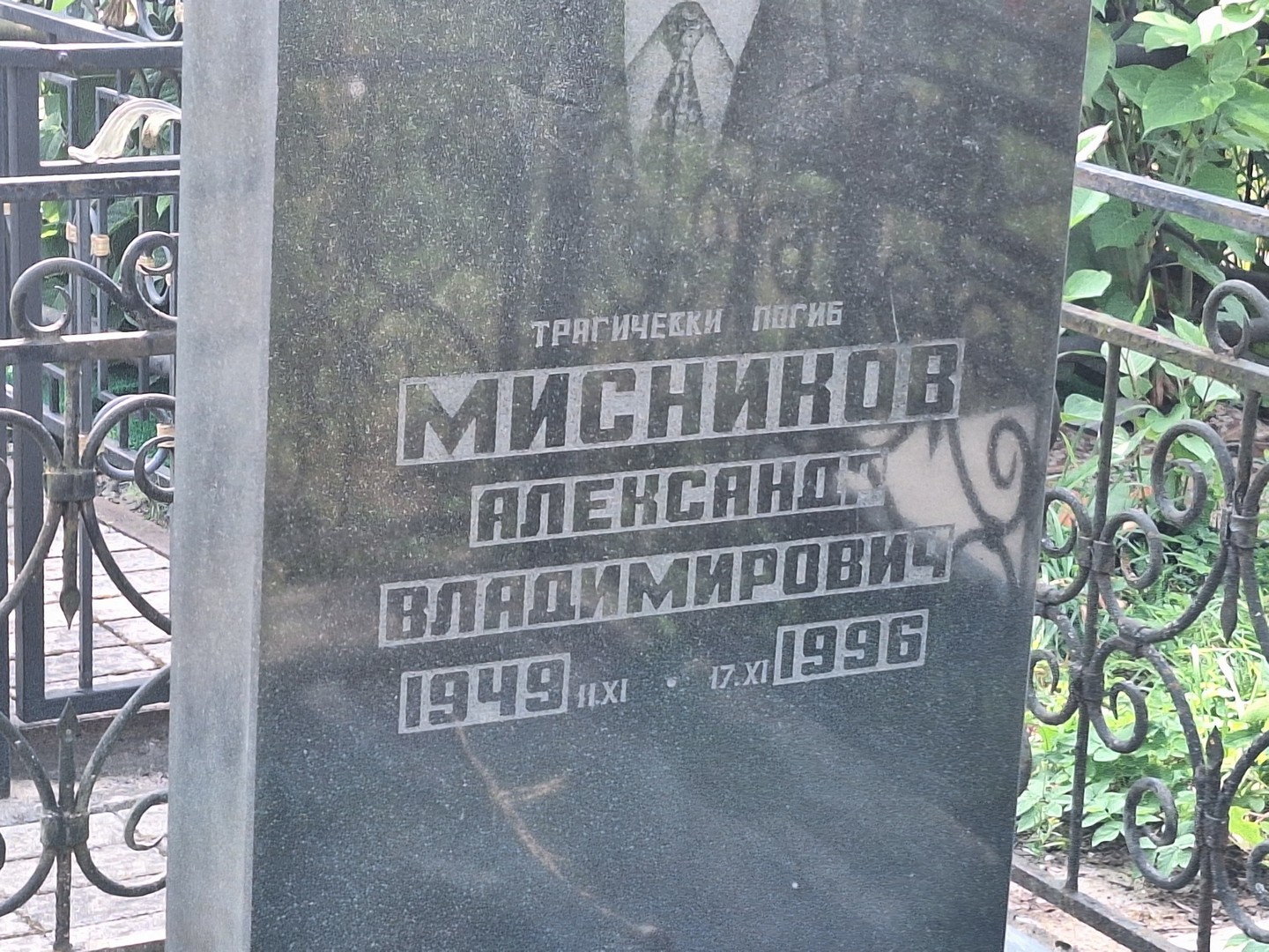 Мисников