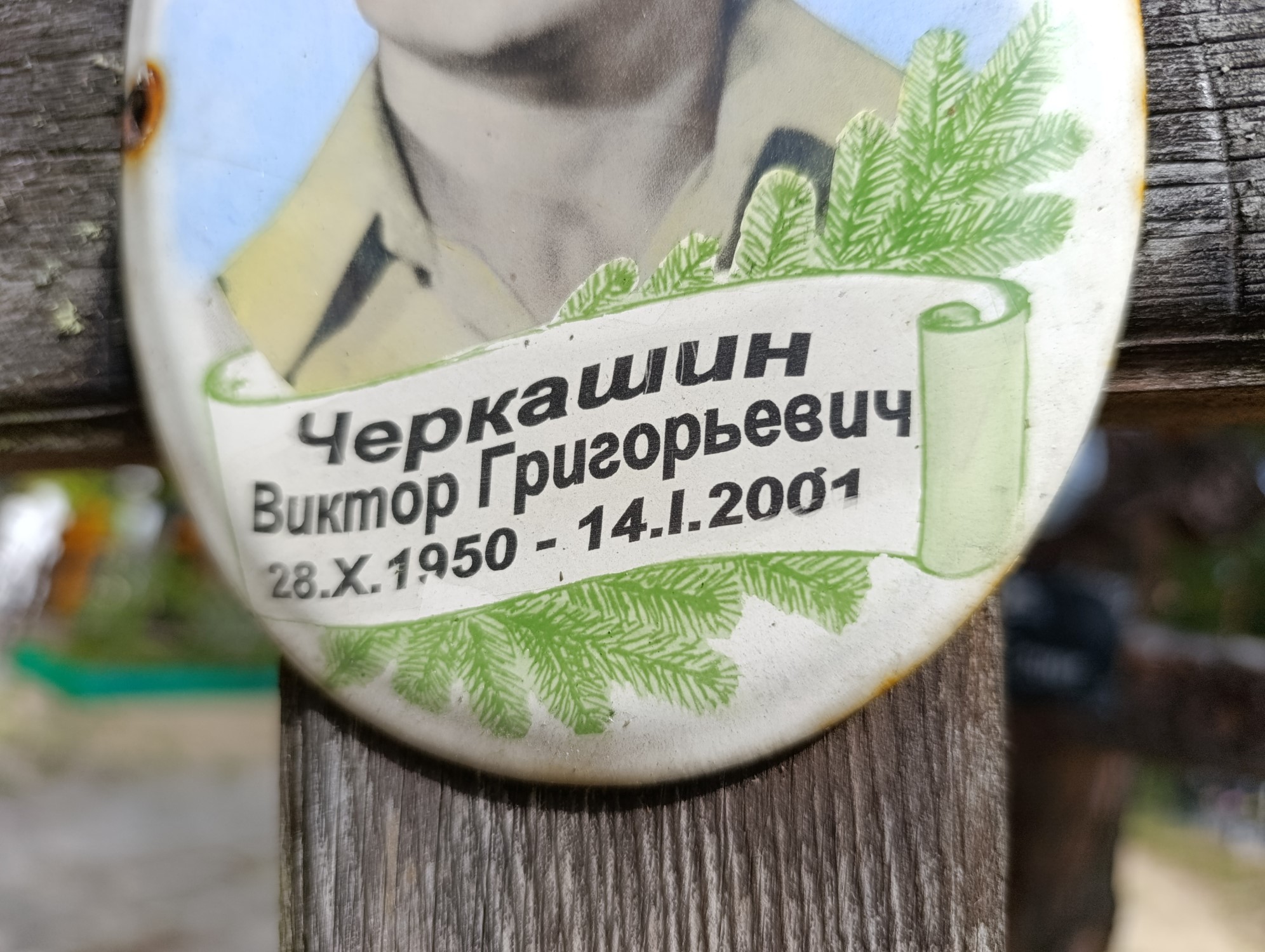 Черкашин Виктор Григорьевич