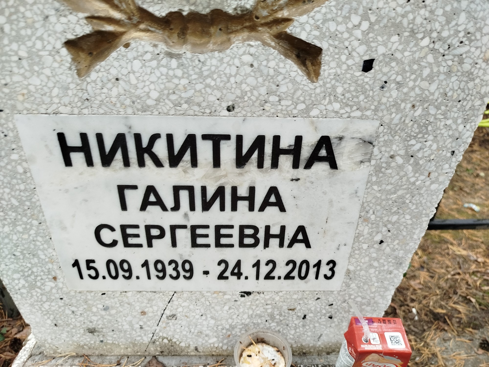 Никитина Галина Сергеевна