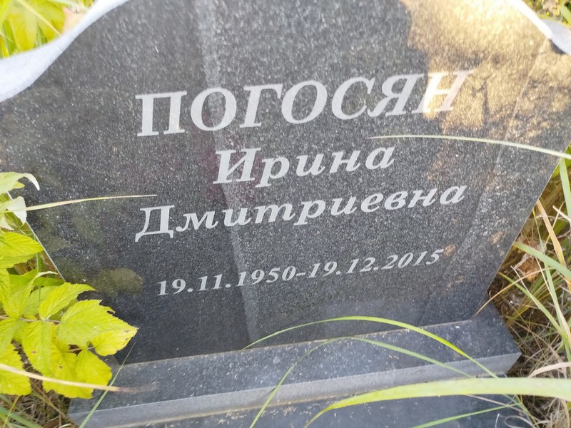 Погосян