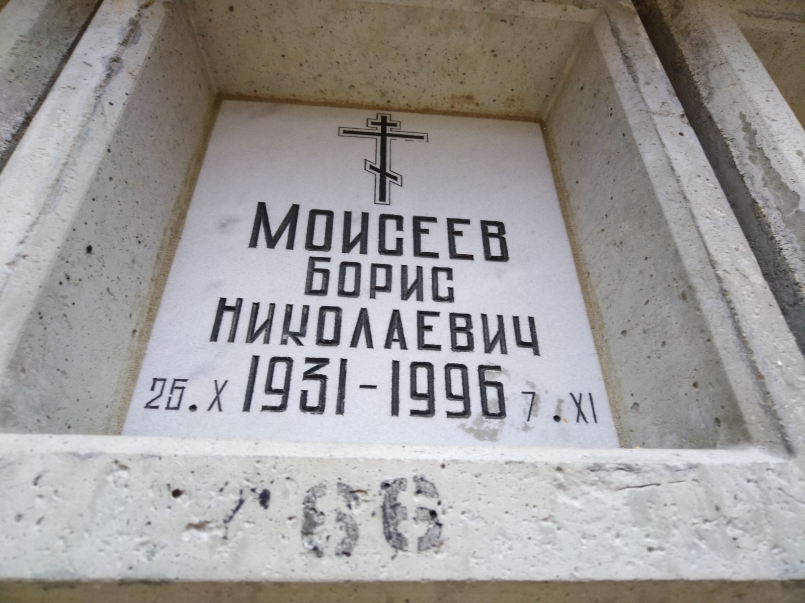 Моисеев Борис Николаевич