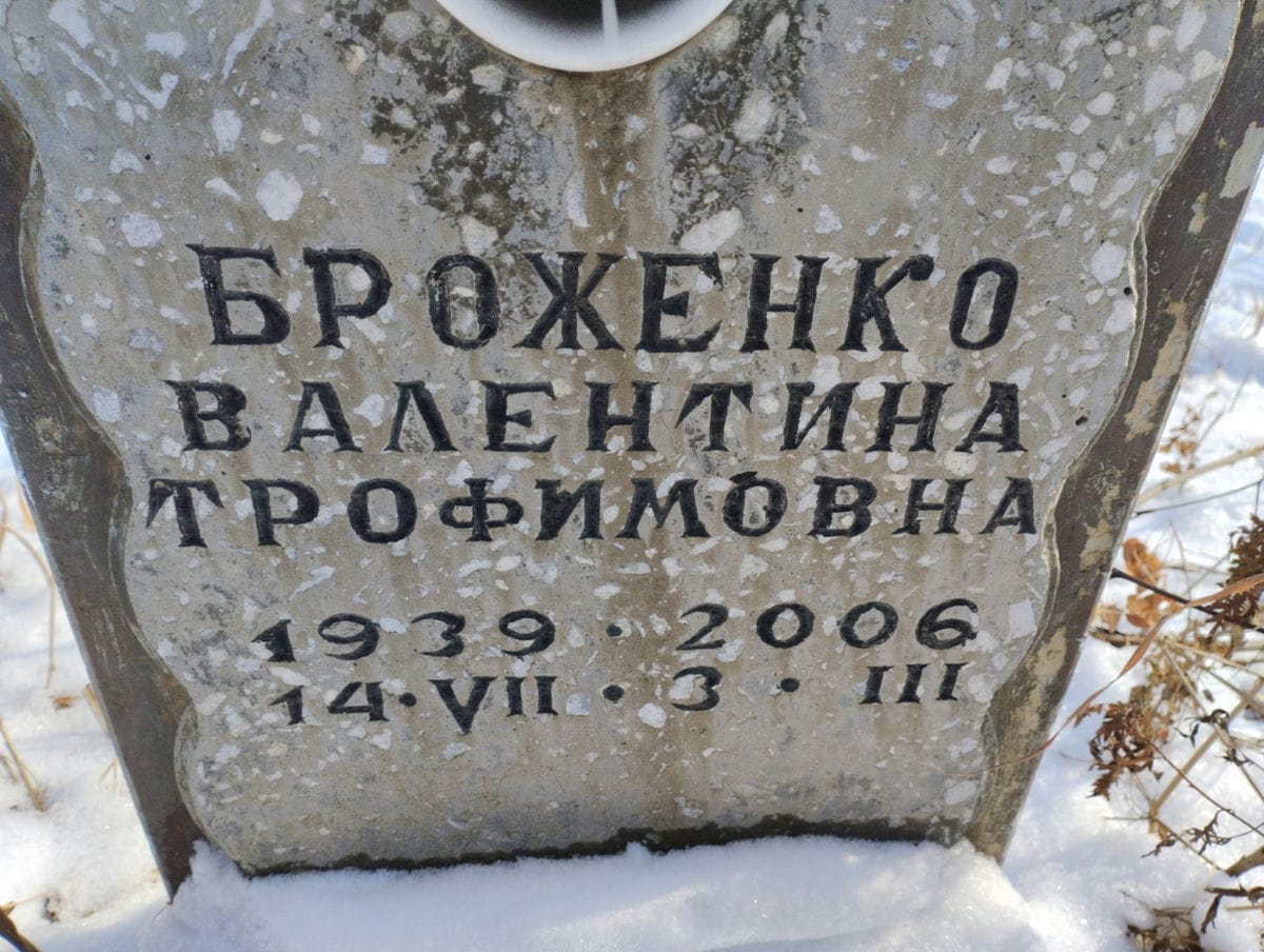 Броженко Валентина Трофимовна