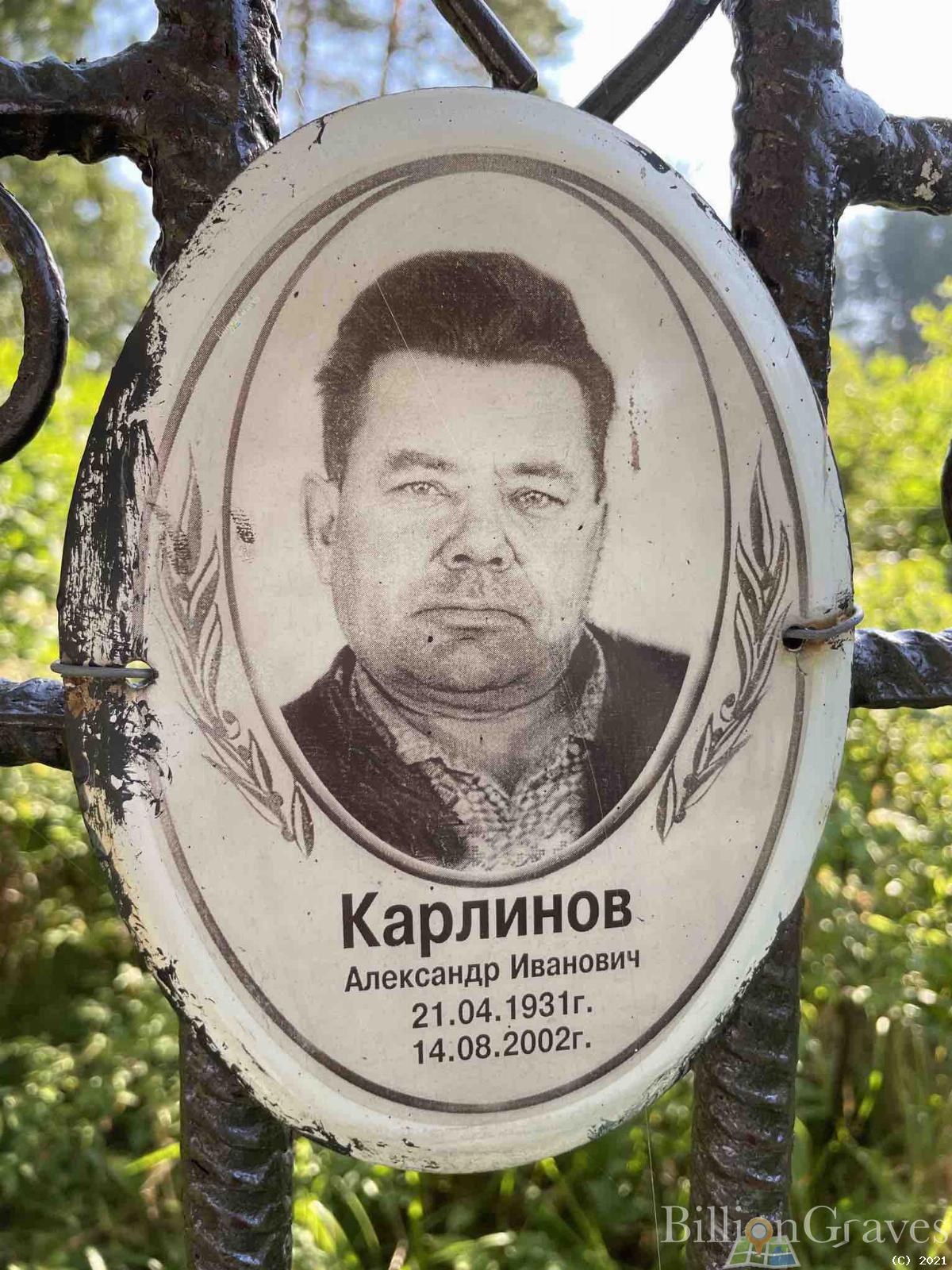 Карлинов Александр Иванович