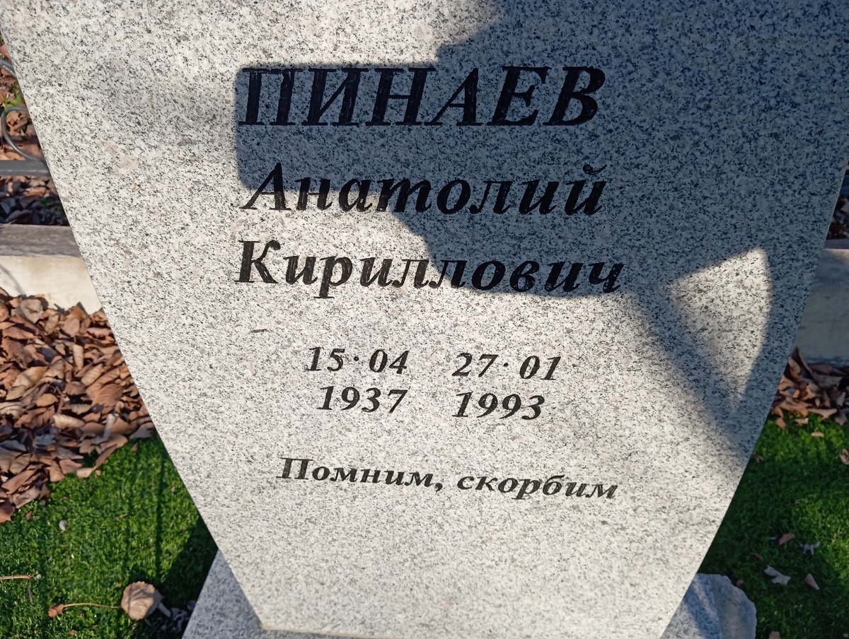 Пинаев Анатолий Кириллович