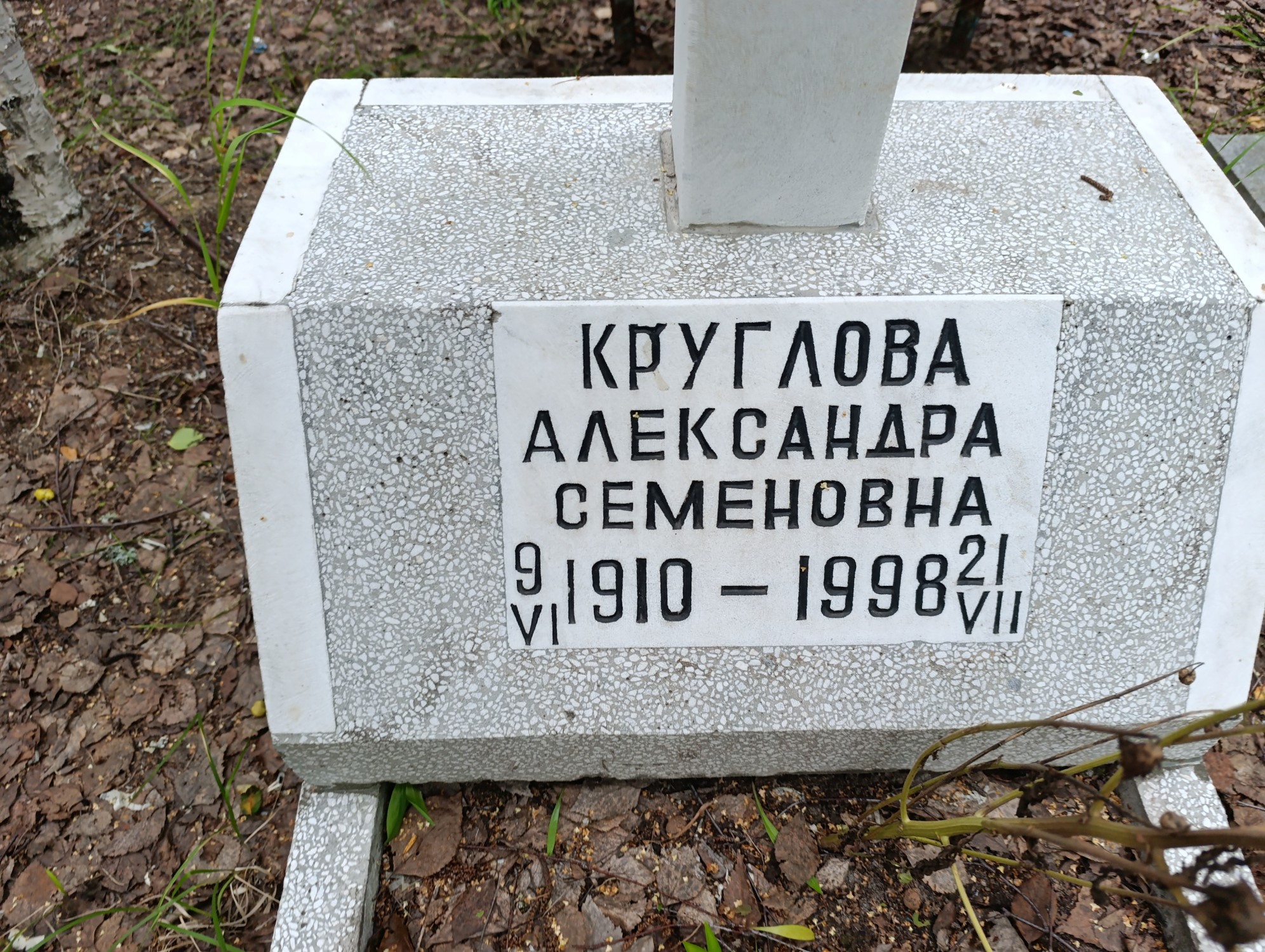 Круглова Александра Семеновна