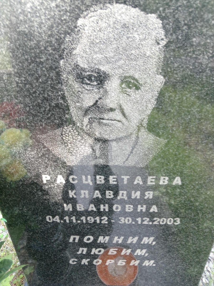 Расцветаева Клавдия Ивановна