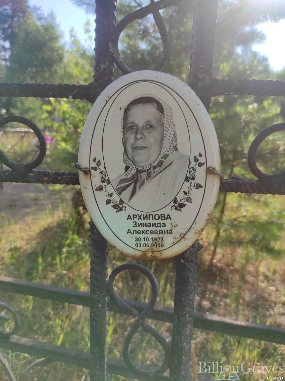 Архипова Зинаида Алексеевна
