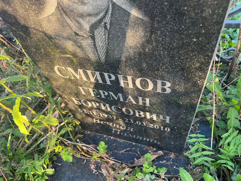 Герман Смирнов Борисович