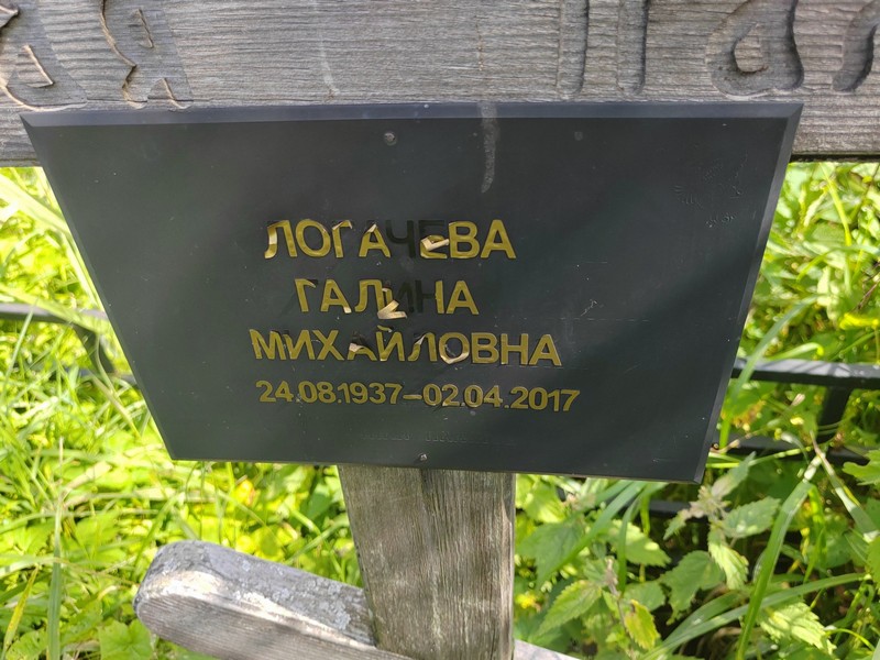 Логачева
