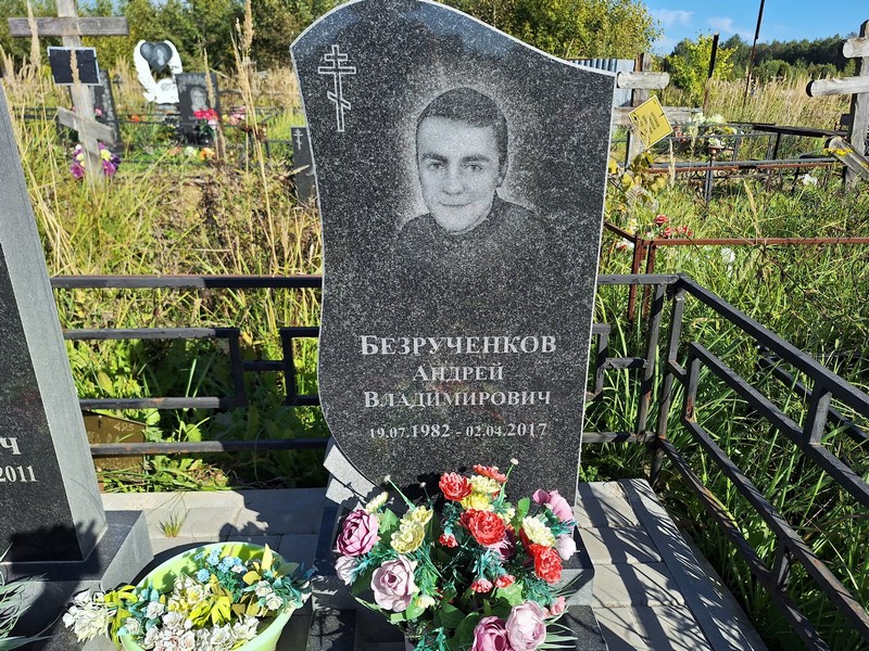 Безрученков