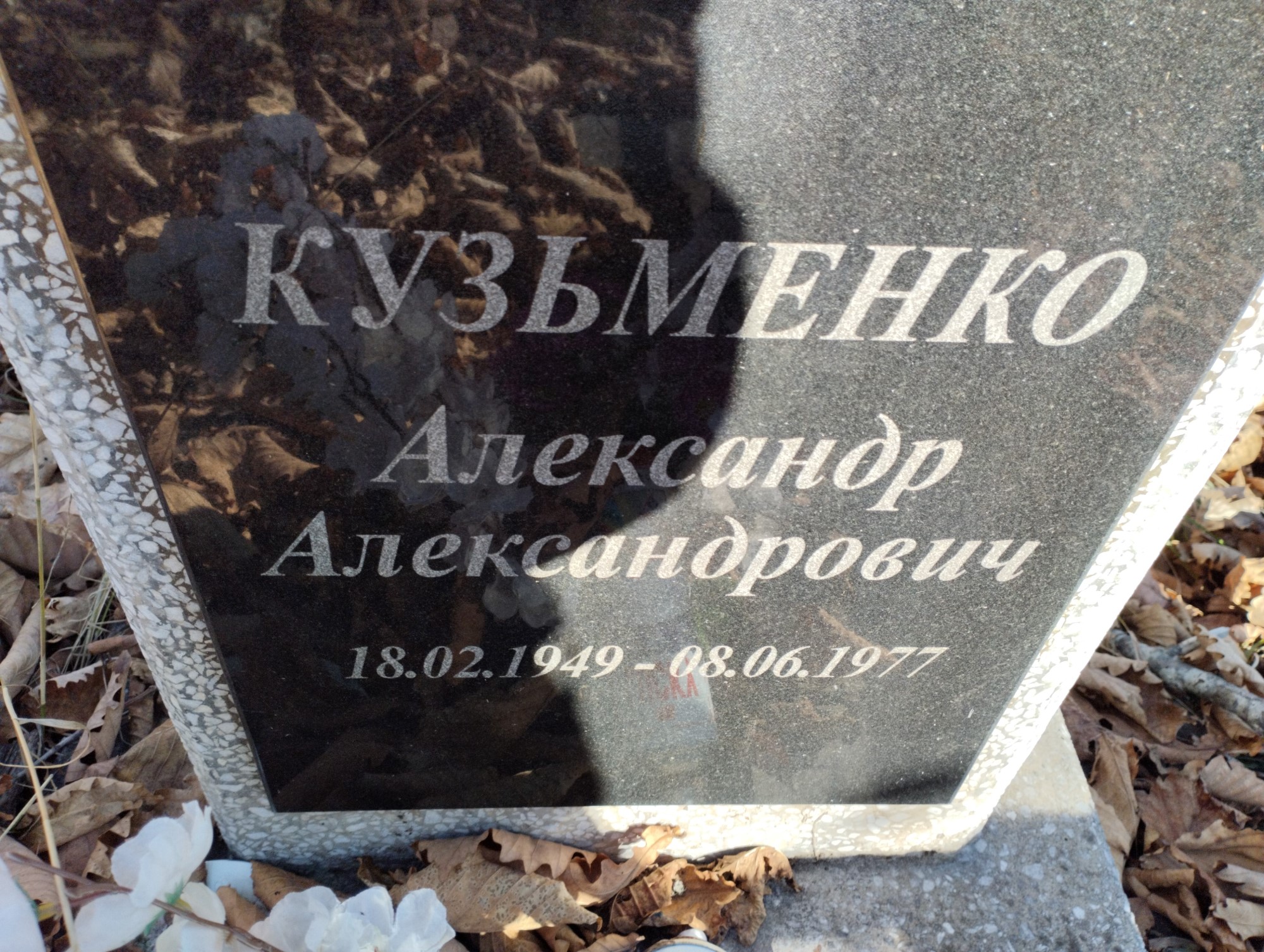Кузьменко Александр Александрович