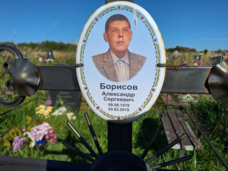 Борисов