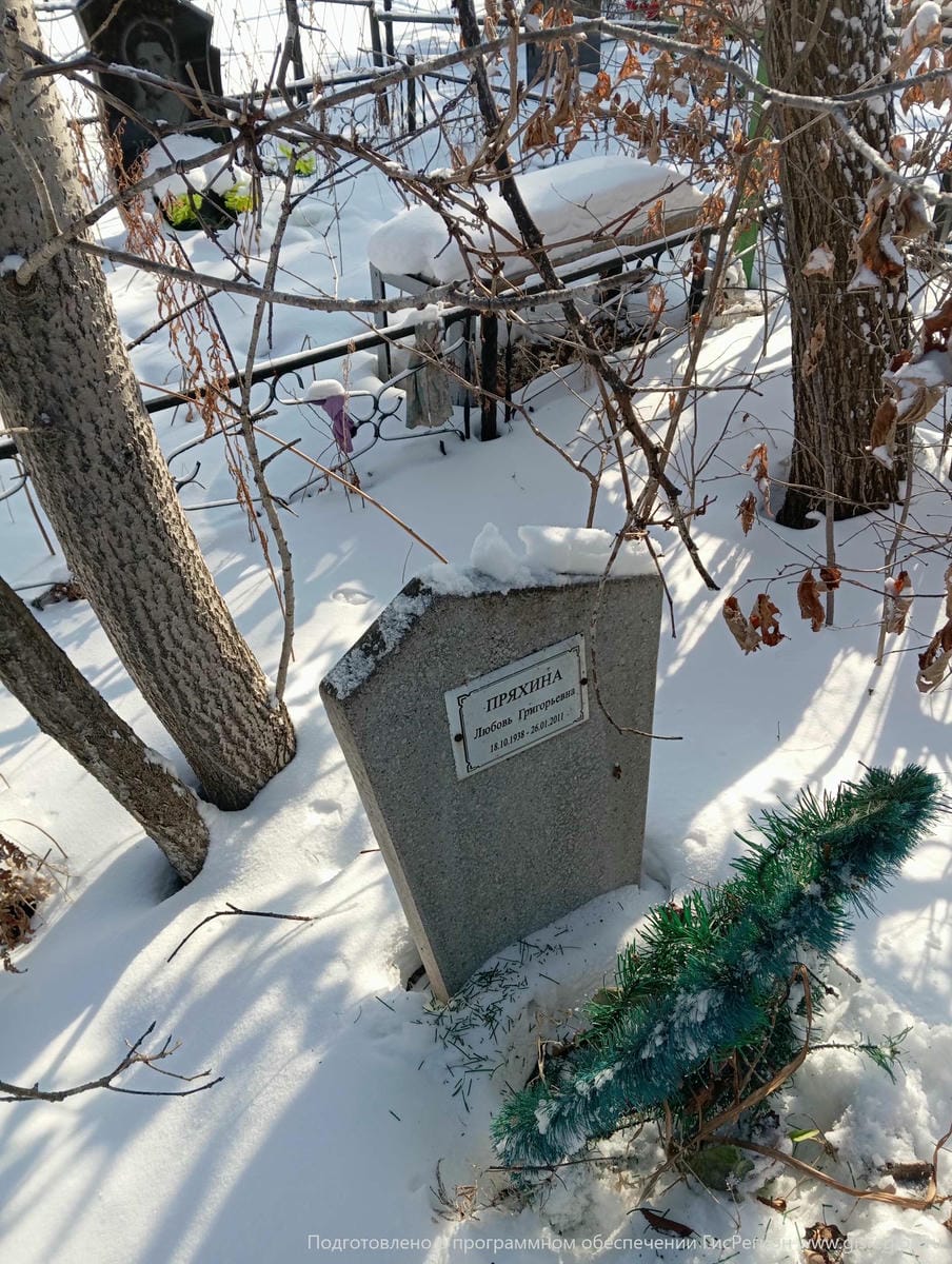 Пряхина Любовь Григорьевна