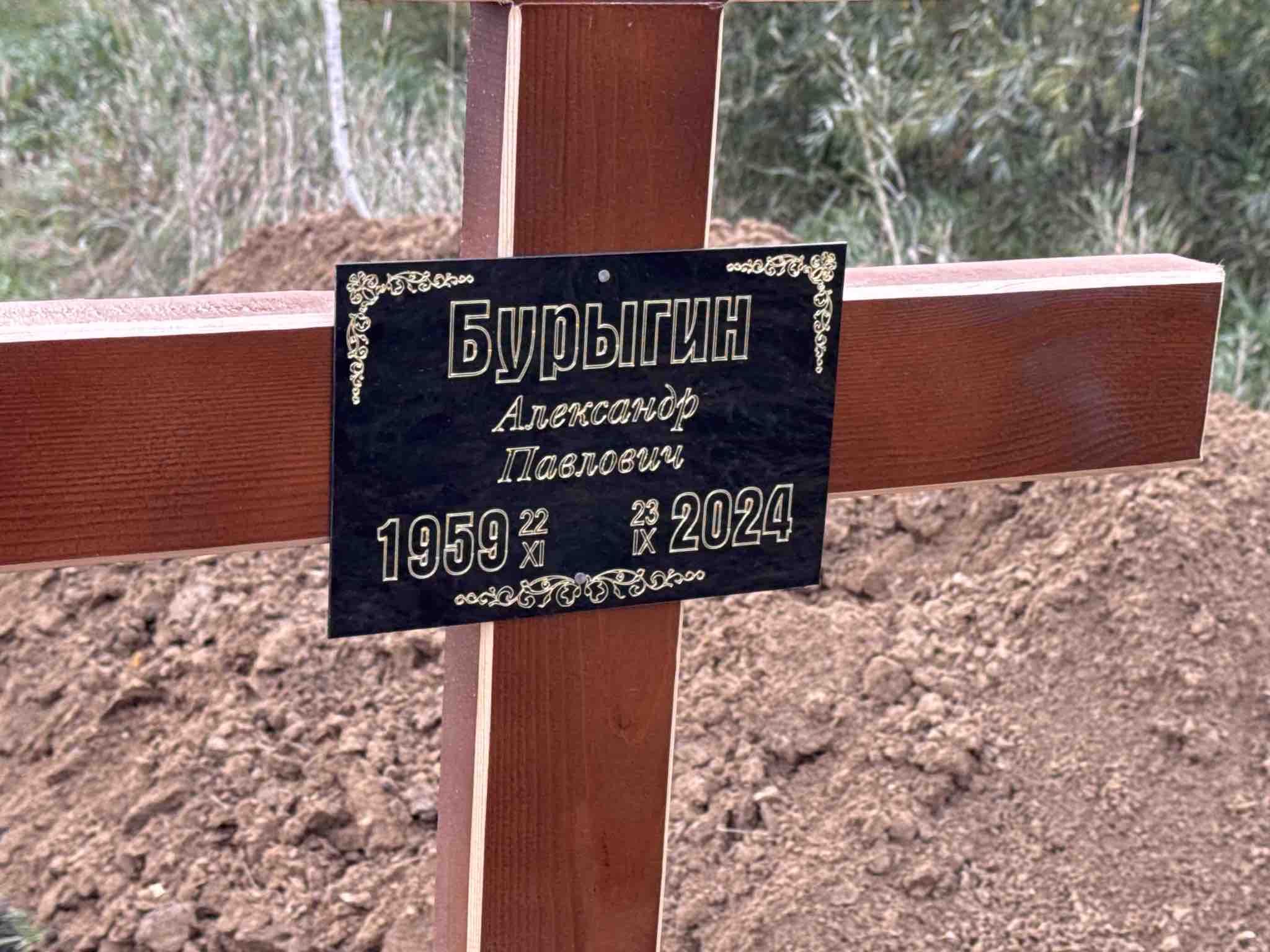 Бурыгин Александр Павлович