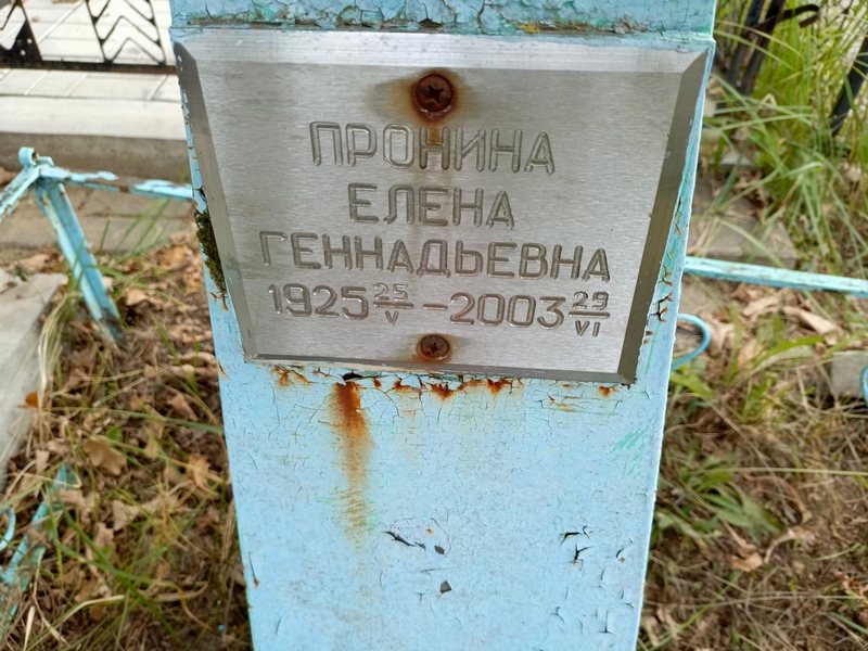 Пронина
