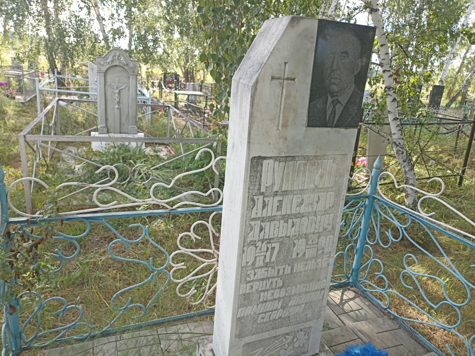 Руппель Александр Давыдович