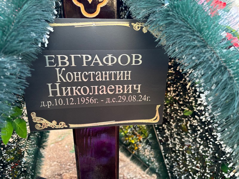Евграфов