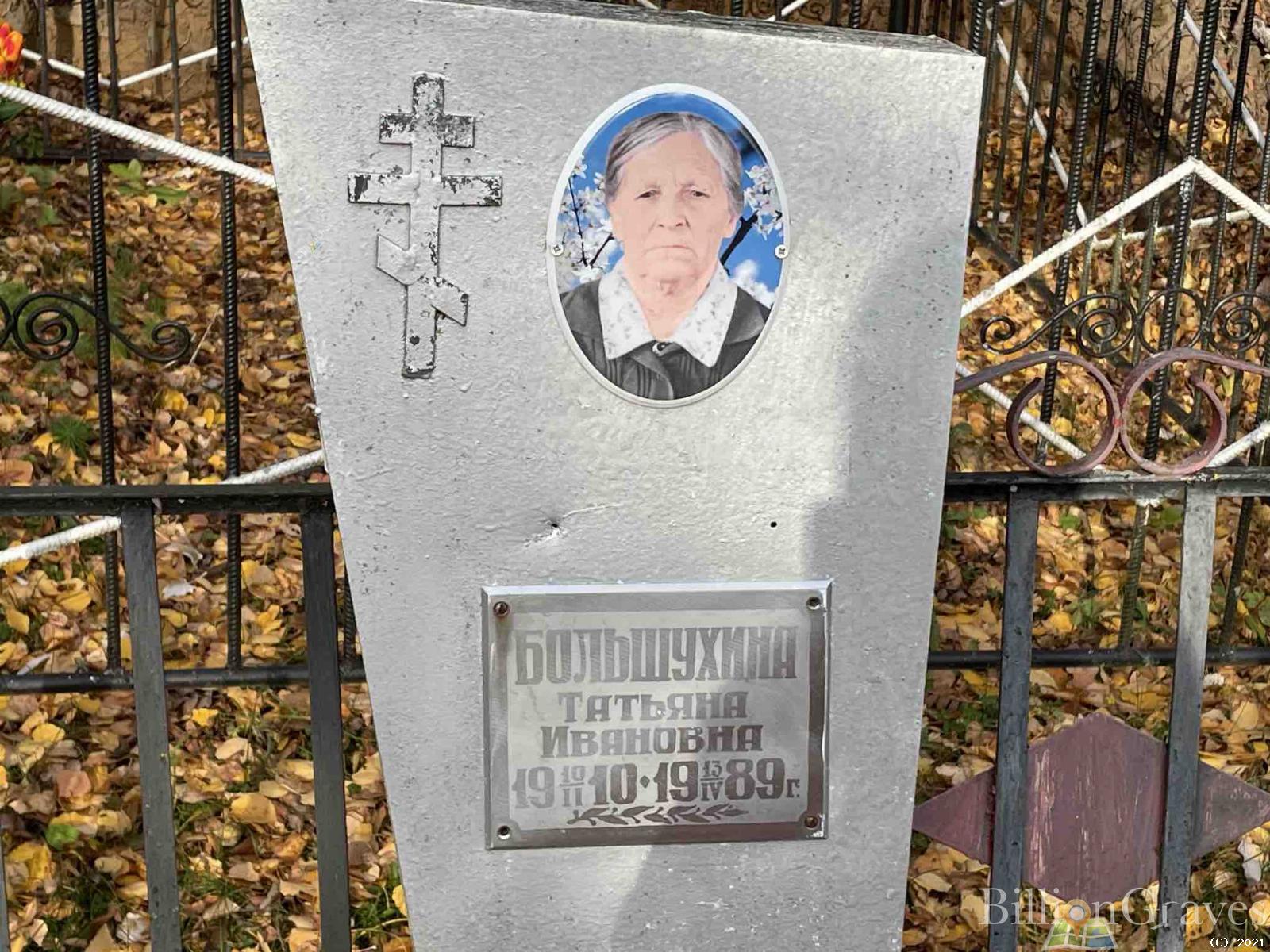 Большухина Татьяна Ивановна