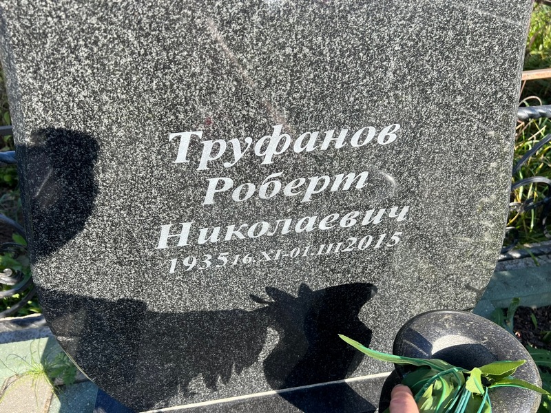 Роберт Труфанов Николаевич