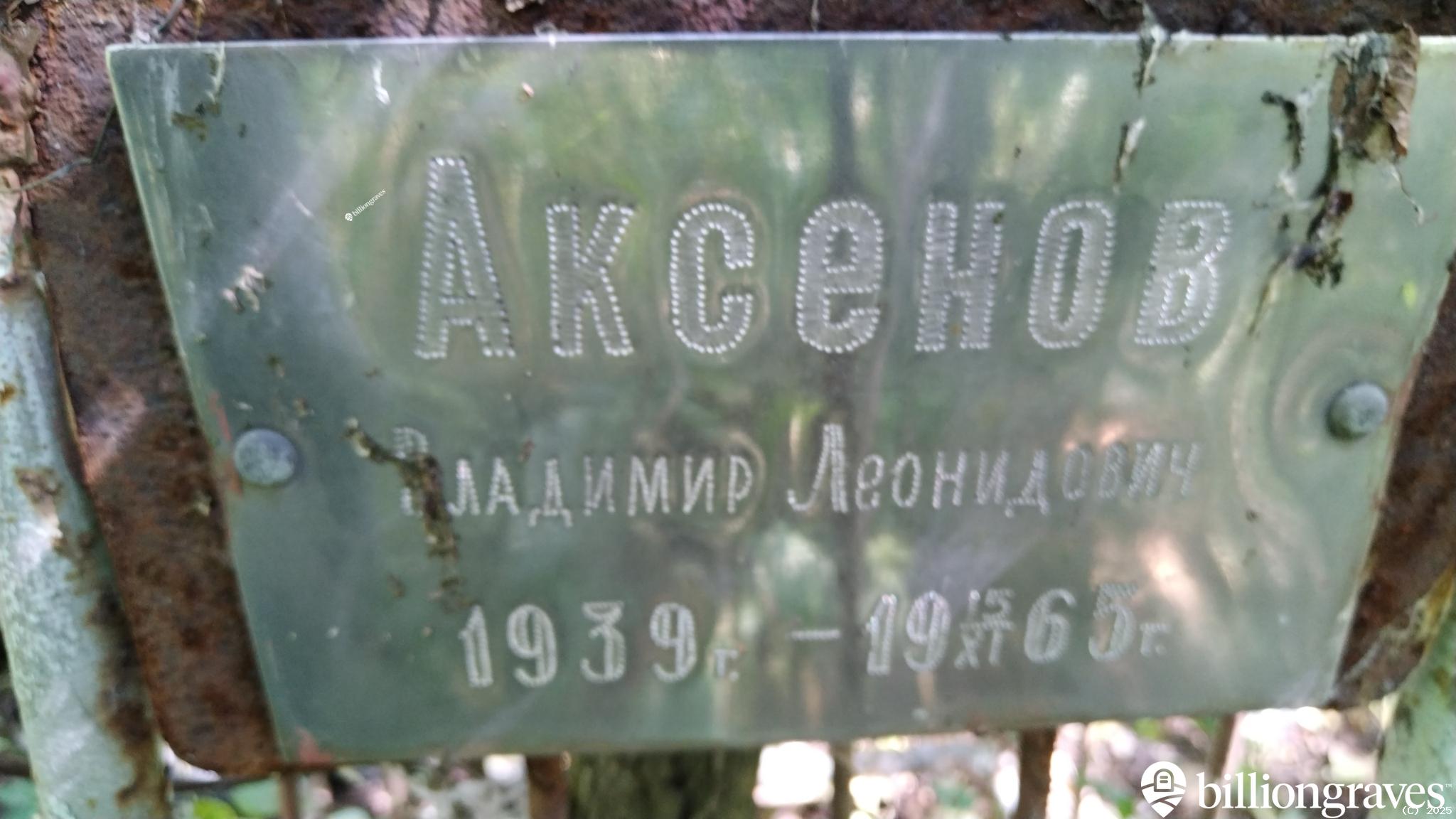 Аксенов Владимир Леонидович