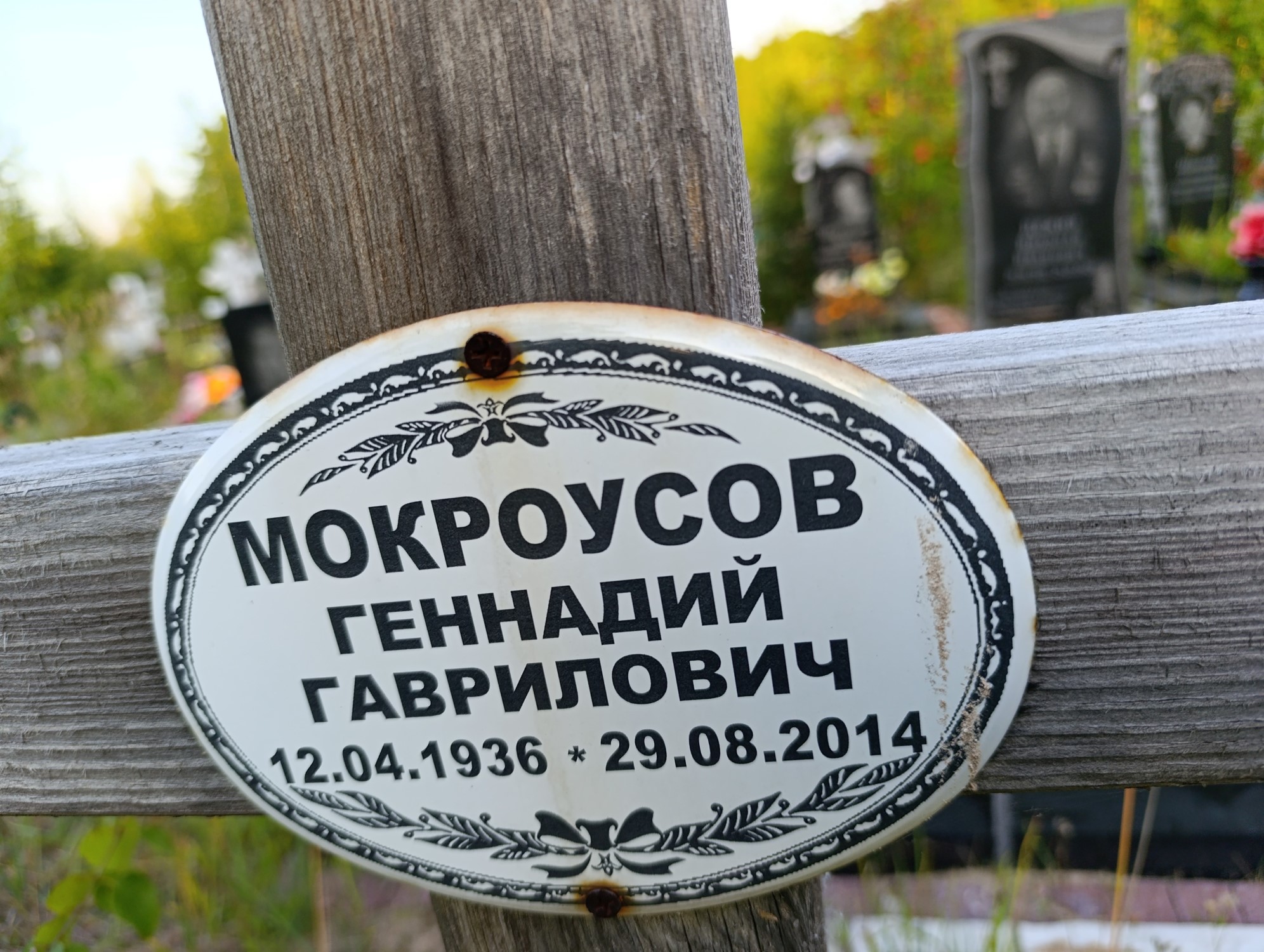Мокроусов Геннадий Гаврилович