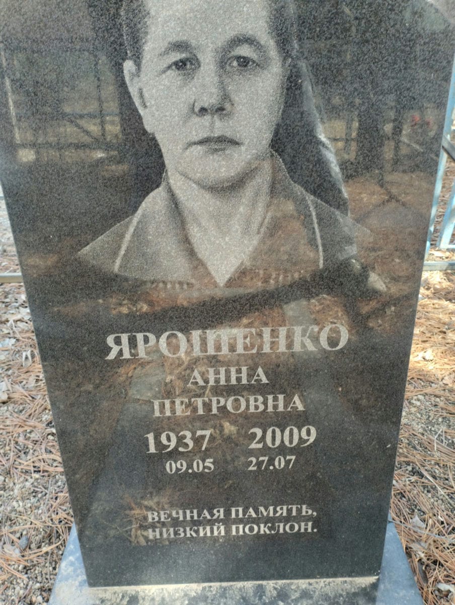 Ярошенко Анна Петровна