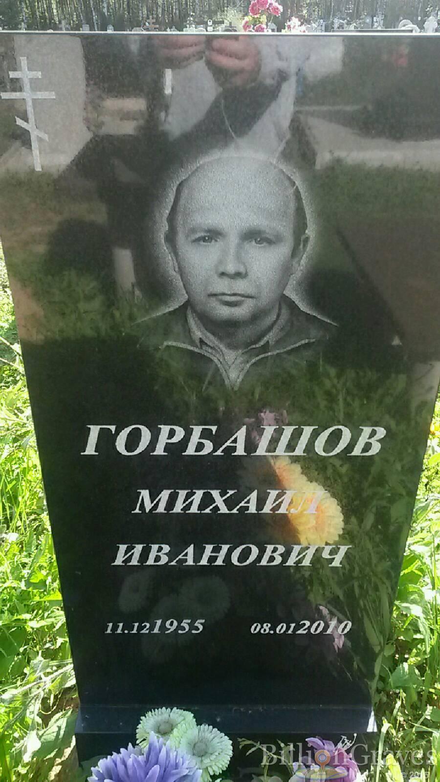 Горбашов Михаил Иванович