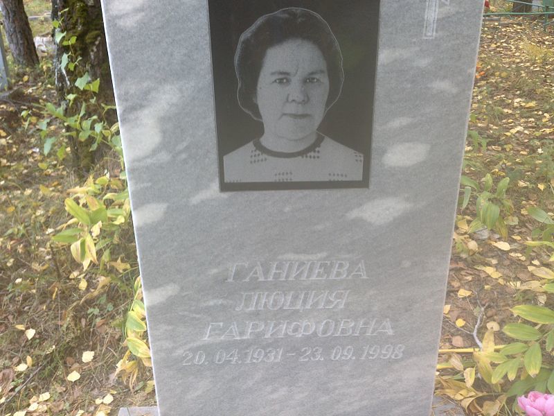 Люция Ганиева Гарифовна