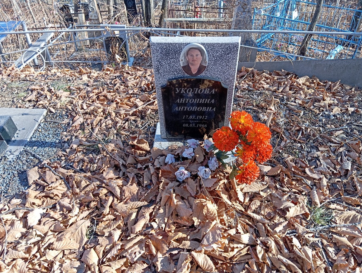 Уколова Антонина Антоновна