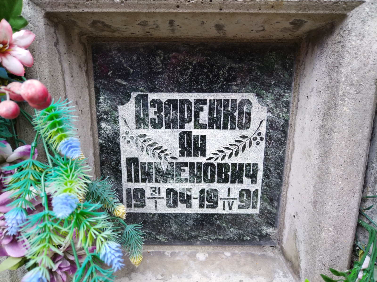 Азаренко Ан Пименович