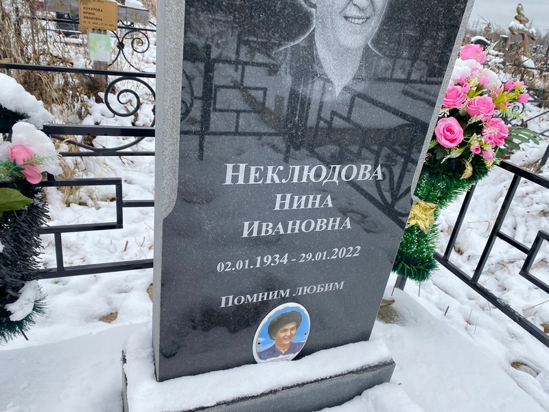 Неклюдова