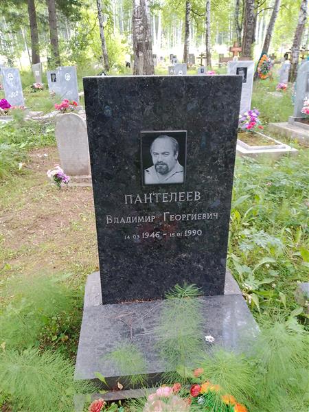 Пантелеев Владимир Георгиевич