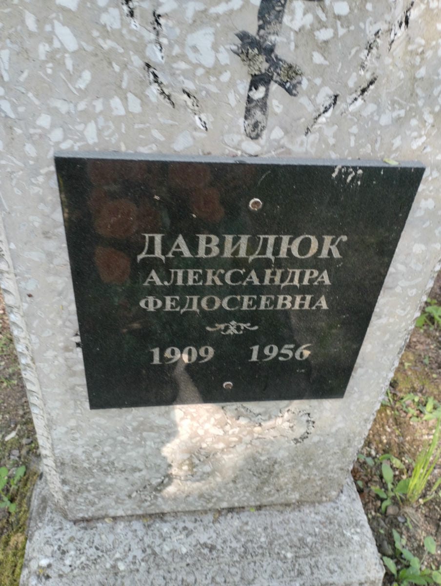 Давидюк Александра Федосеевна