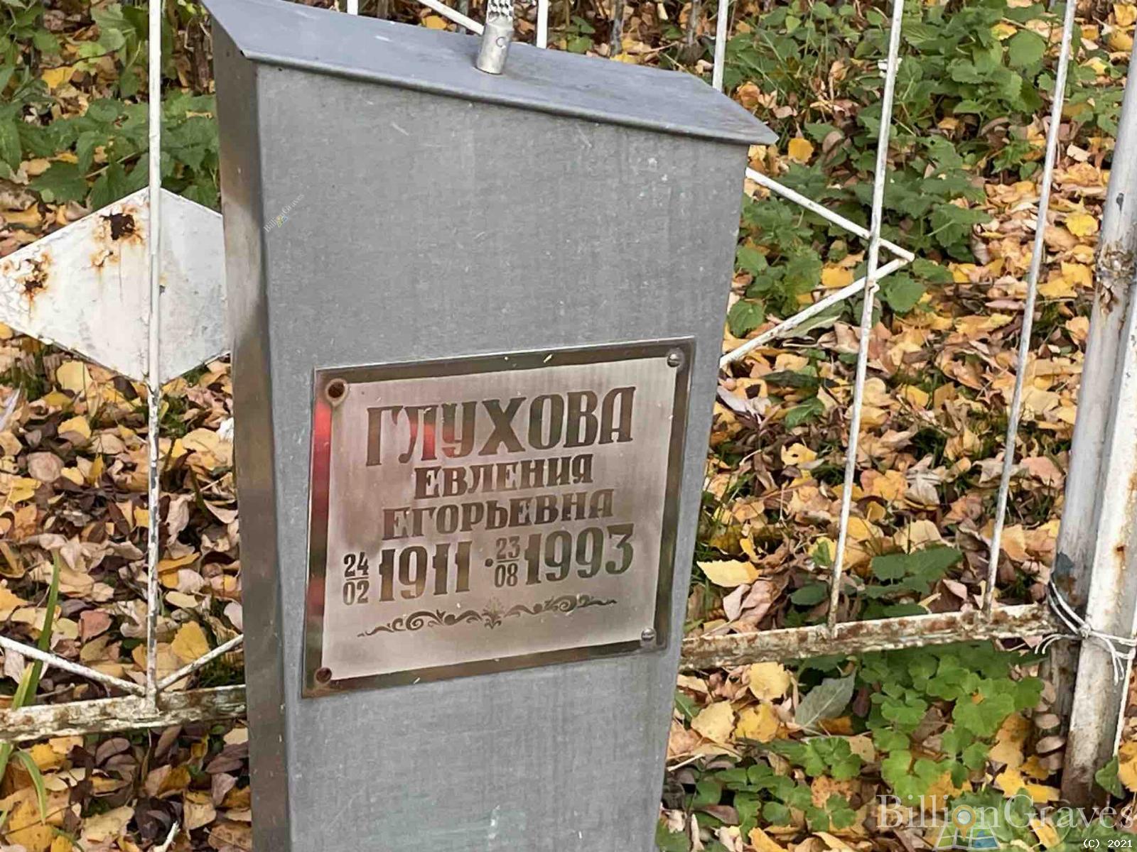 Глухова Евления Егорьевна
