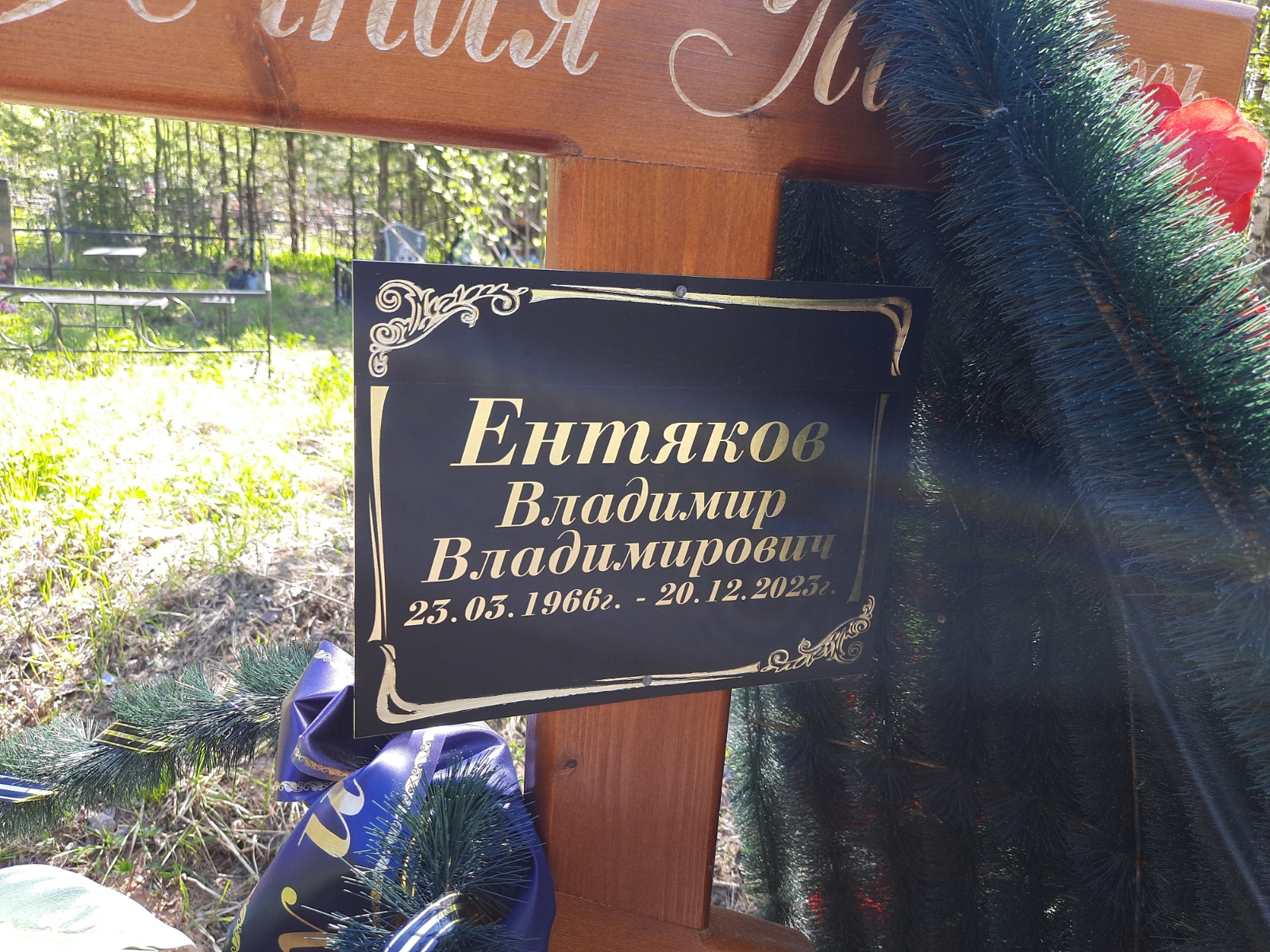 Ентяков Владимир Владимирович