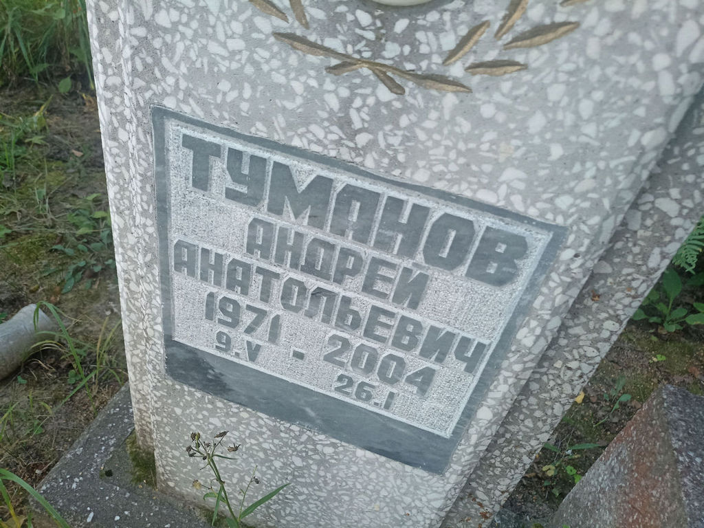 Туманов Андрей Анатольевич