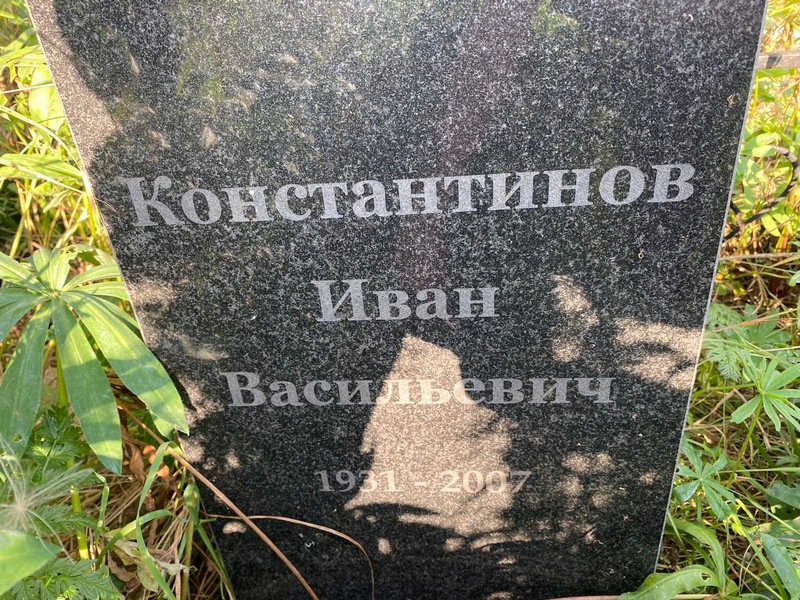 Константинов
